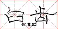 骆恒光臼齿隶书怎么写