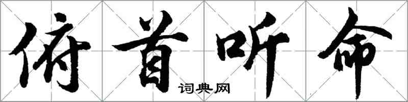 胡问遂俯首听命行书怎么写