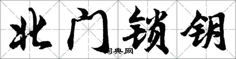 胡问遂北门锁钥行书怎么写
