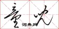 骆恒光童儿草书怎么写