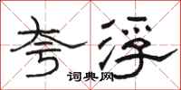 骆恒光夸浮隶书怎么写