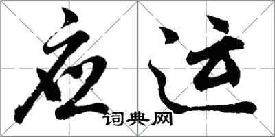 胡问遂应运行书怎么写