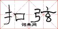 骆恒光扣弦隶书怎么写