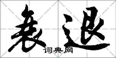 胡问遂衰退行书怎么写