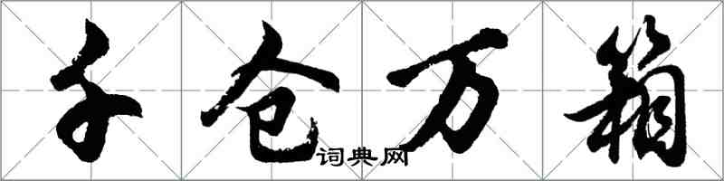 胡问遂千仓万箱行书怎么写
