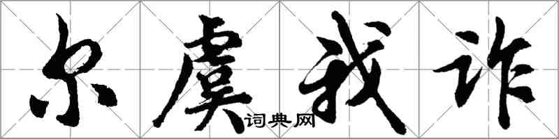 胡问遂尔虞我诈行书怎么写