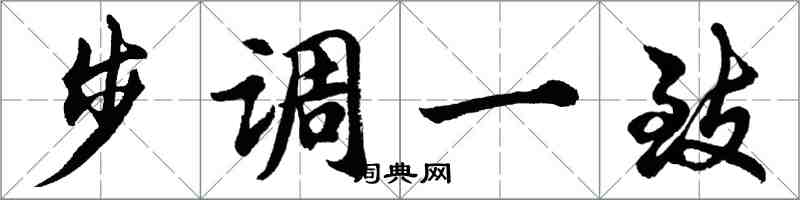 胡问遂步调一致行书怎么写