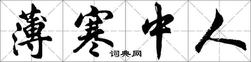 胡问遂薄寒中人行书怎么写
