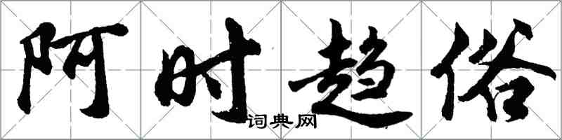 胡问遂阿时趋俗行书怎么写