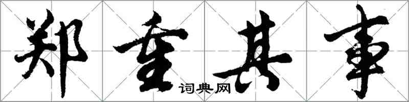 胡问遂郑重其事行书怎么写