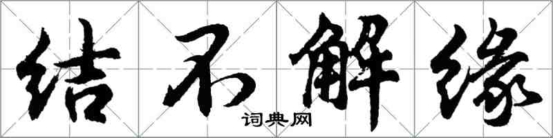 胡问遂结不解缘行书怎么写
