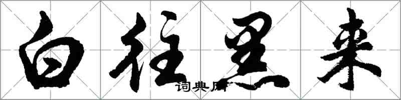胡问遂白往黑来行书怎么写