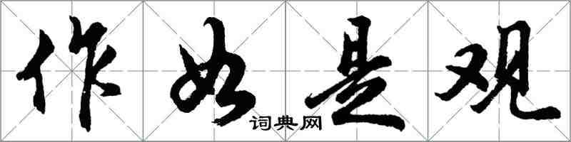 胡问遂作如是观行书怎么写