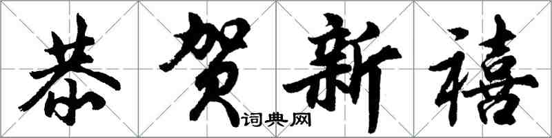 胡问遂恭贺新禧行书怎么写