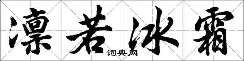 胡问遂凛若冰霜行书怎么写