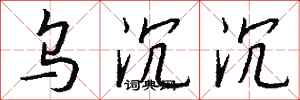 钱沛云乌沉沉行书怎么写
