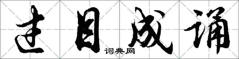 胡问遂过目成诵行书怎么写