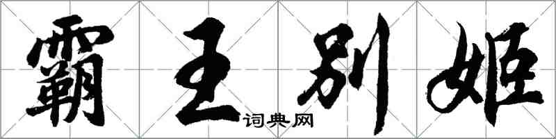 胡问遂霸王别姬行书怎么写