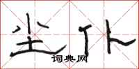 骆恒光尘仆隶书怎么写