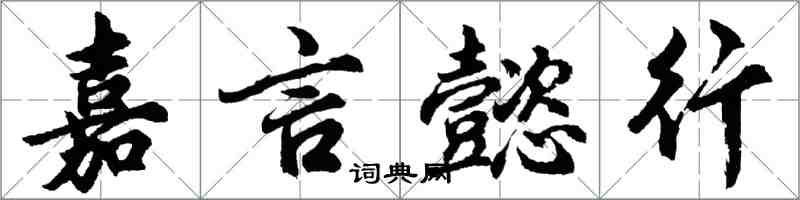 胡问遂嘉言懿行行书怎么写