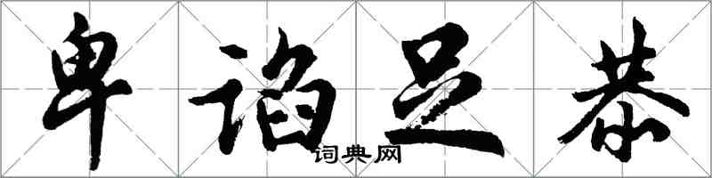 胡问遂卑谄足恭行书怎么写