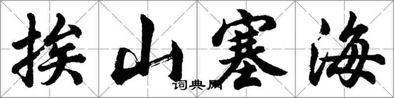 胡问遂挨山塞海行书怎么写