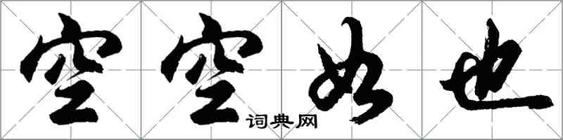 胡问遂空空如也行书怎么写