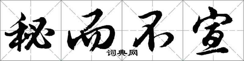 胡问遂秘而不宣行书怎么写