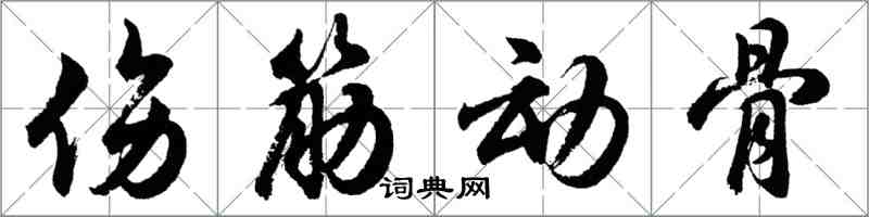 胡问遂伤筋动骨行书怎么写