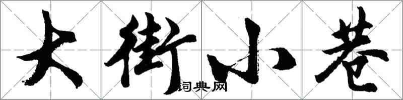 胡问遂大街小巷行书怎么写