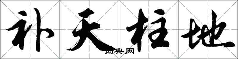 胡问遂补天柱地行书怎么写