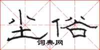 骆恒光尘俗隶书怎么写