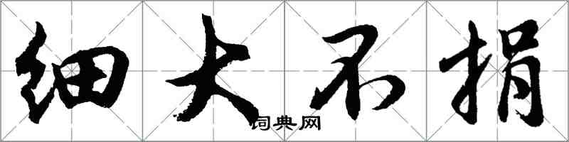 胡问遂细大不捐行书怎么写