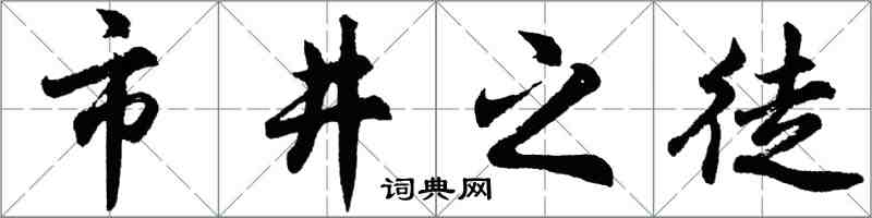 胡问遂市井之徒行书怎么写