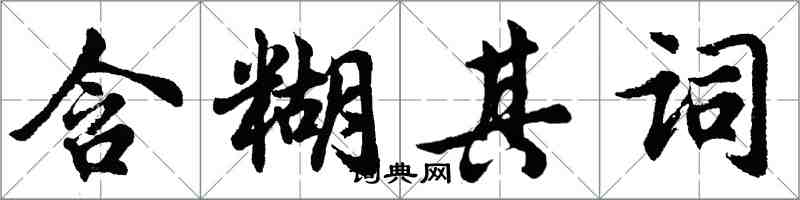 胡问遂含糊其词行书怎么写