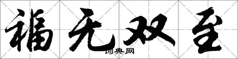 胡问遂福无双至行书怎么写