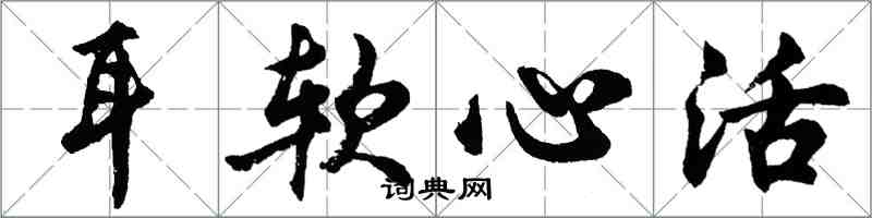 胡问遂耳软心活行书怎么写