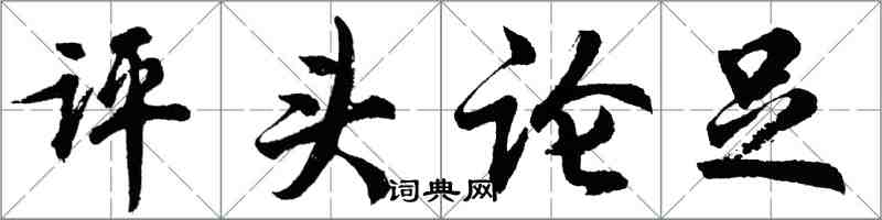 胡问遂评头论足行书怎么写