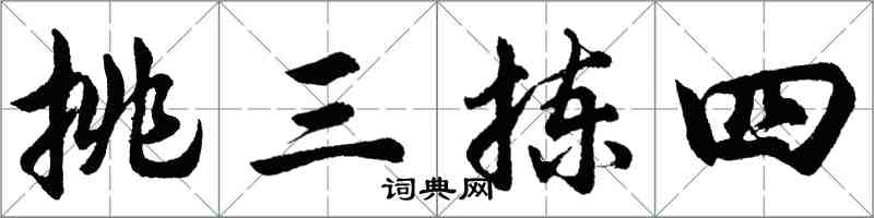 胡问遂挑三拣四行书怎么写