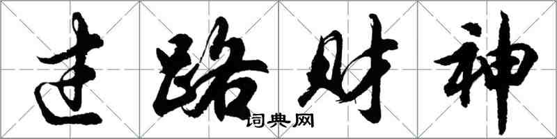 胡问遂过路财神行书怎么写