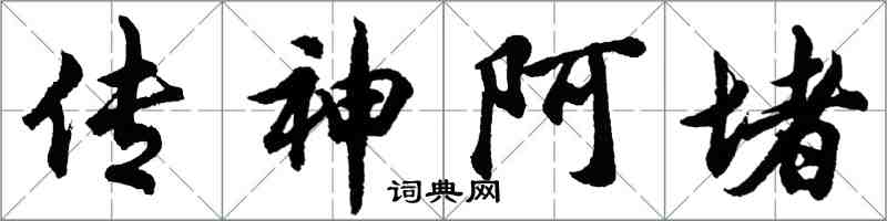 胡问遂传神阿堵行书怎么写