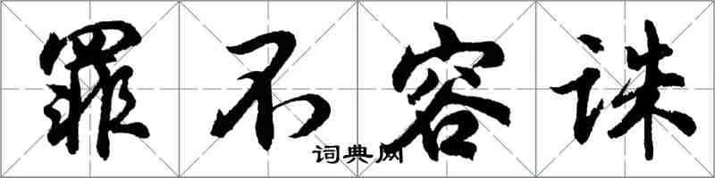 胡问遂罪不容诛行书怎么写