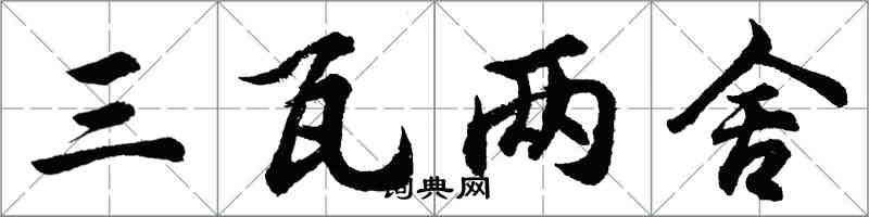 胡问遂三瓦两舍行书怎么写
