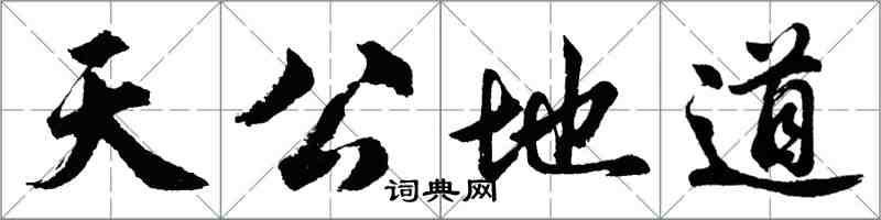 胡问遂天公地道行书怎么写