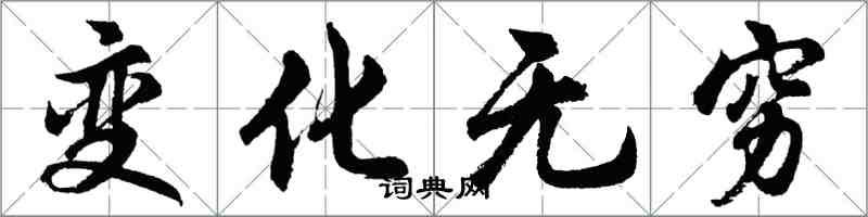 胡问遂变化无穷行书怎么写