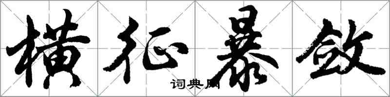 胡问遂横征暴敛行书怎么写