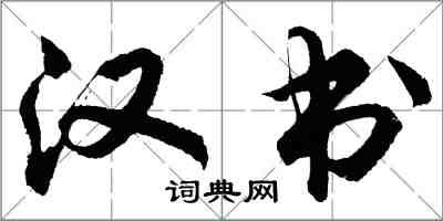 胡问遂汉书行书怎么写