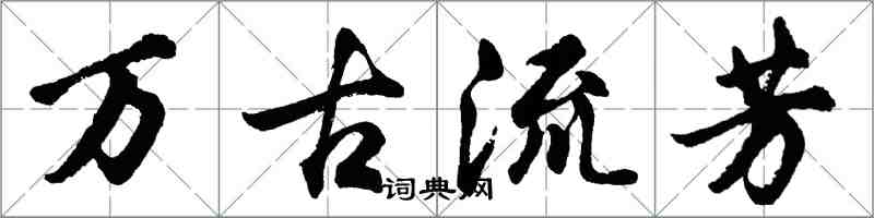 胡问遂万古流芳行书怎么写