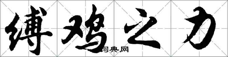 胡问遂缚鸡之力行书怎么写