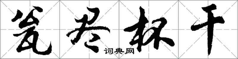 胡问遂瓮尽杯干行书怎么写
